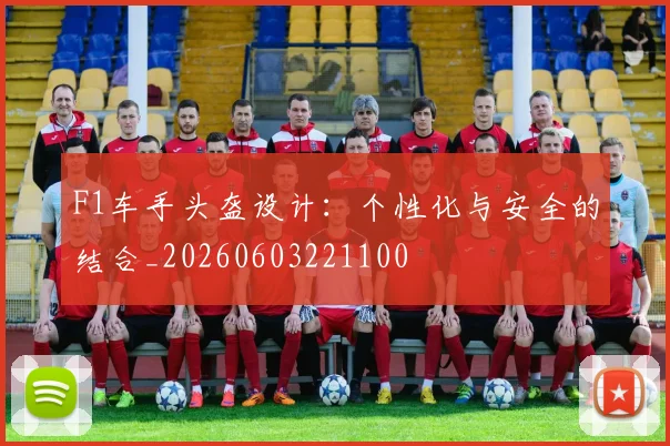 F1车手头盔设计：个性化与安全的结合_20260603221100