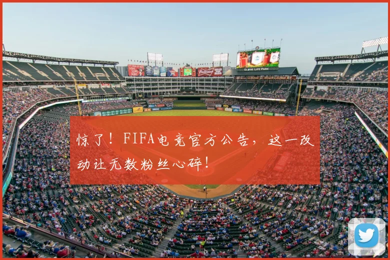 惊了！FIFA电竞官方公告，这一改动让无数粉丝心碎！