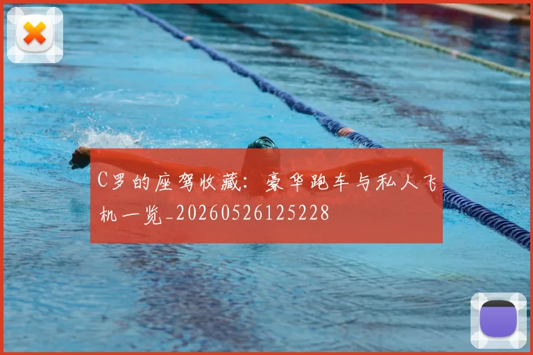 C罗的座驾收藏：豪华跑车与私人飞机一览_20260526125228