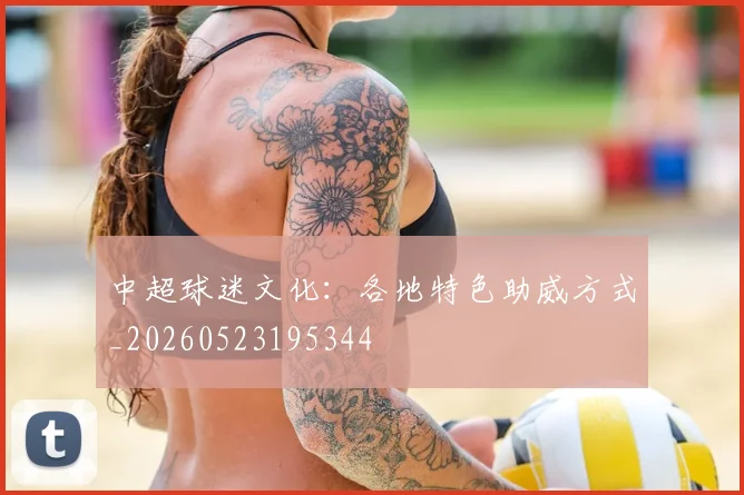 中超球迷文化：各地特色助威方式_20260523195344
