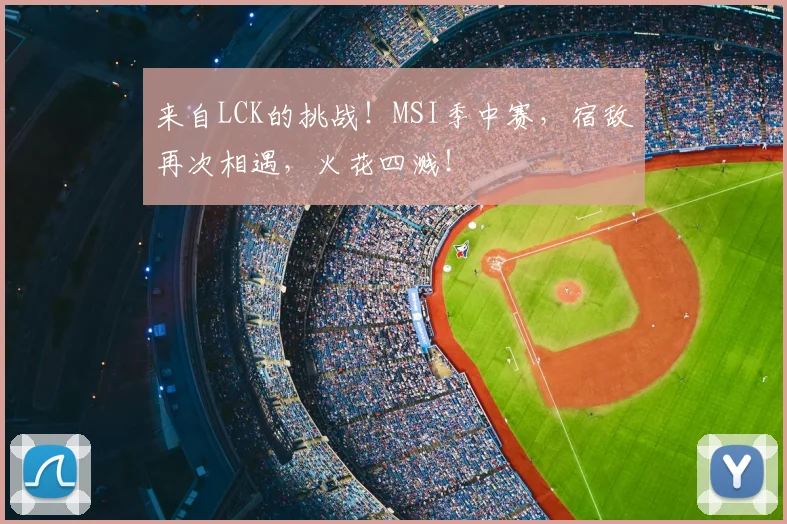 来自LCK的挑战！MSI季中赛，宿敌再次相遇，火花四溅！