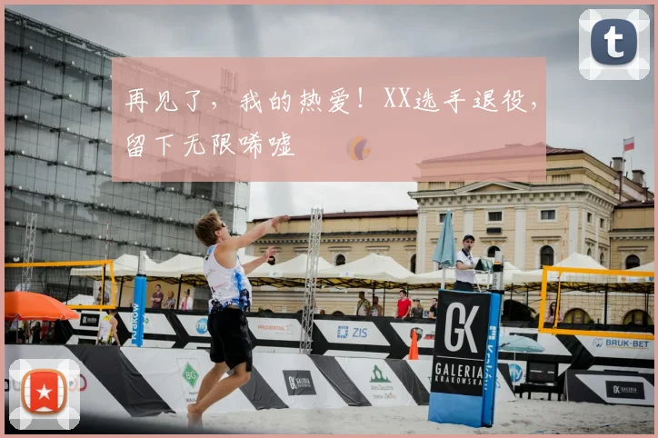 再见了，我的热爱！XX选手退役，留下无限唏嘘