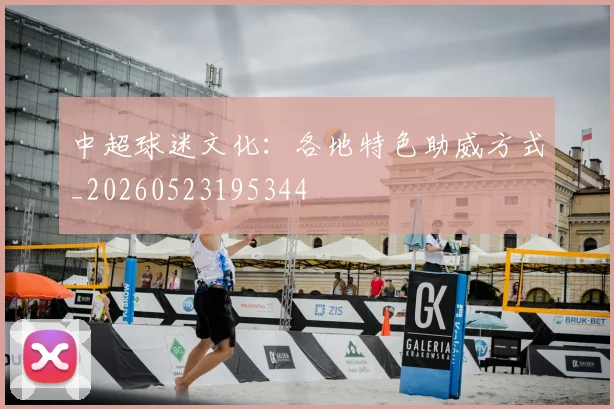 中超球迷文化：各地特色助威方式_20260523195344