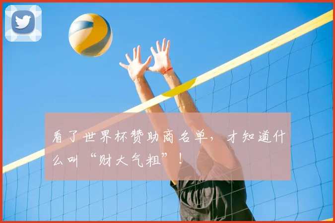 看了世界杯赞助商名单，才知道什么叫“财大气粗”！