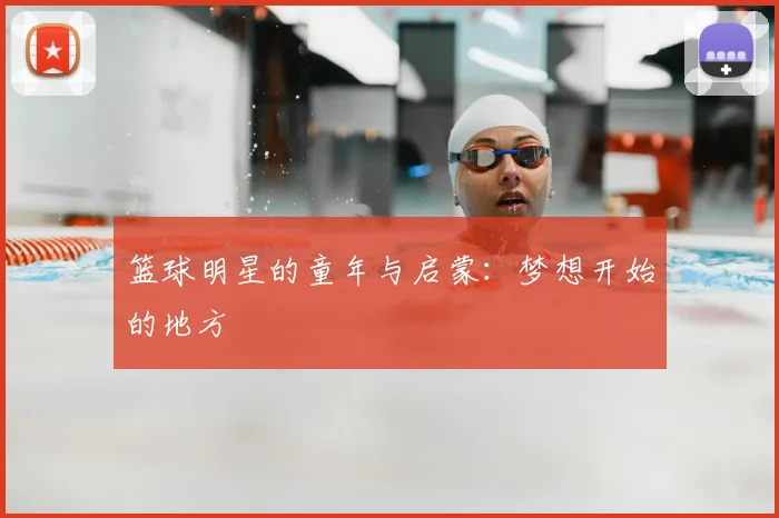篮球明星的童年与启蒙：梦想开始的地方