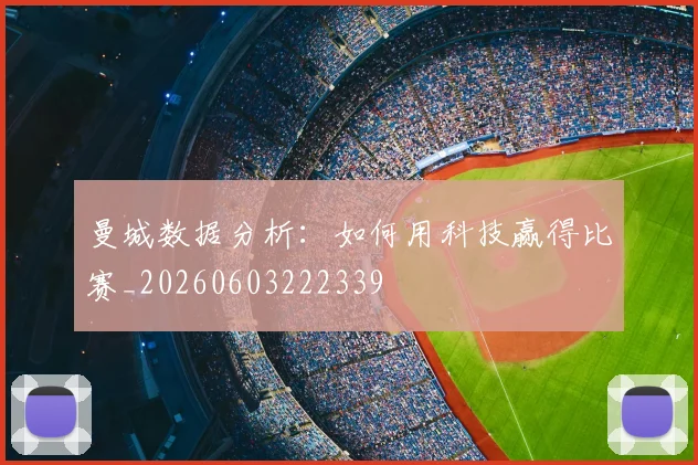 曼城数据分析：如何用科技赢得比赛_20260603222339