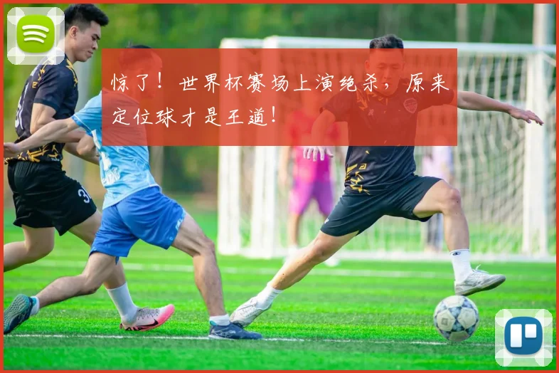 惊了！世界杯赛场上演绝杀，原来定位球才是王道！