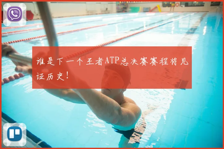 谁是下一个王者ATP总决赛赛程将见证历史！
