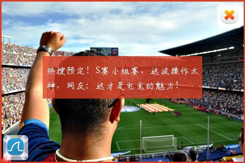 热搜预定!S赛小组赛,这波操作太神,网友:这才是电竞的魅力!