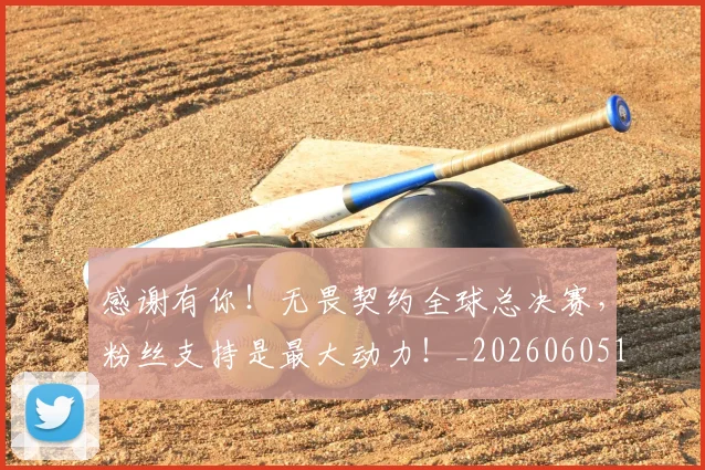 感谢有你！无畏契约全球总决赛，粉丝支持是最大动力！_20260605155329