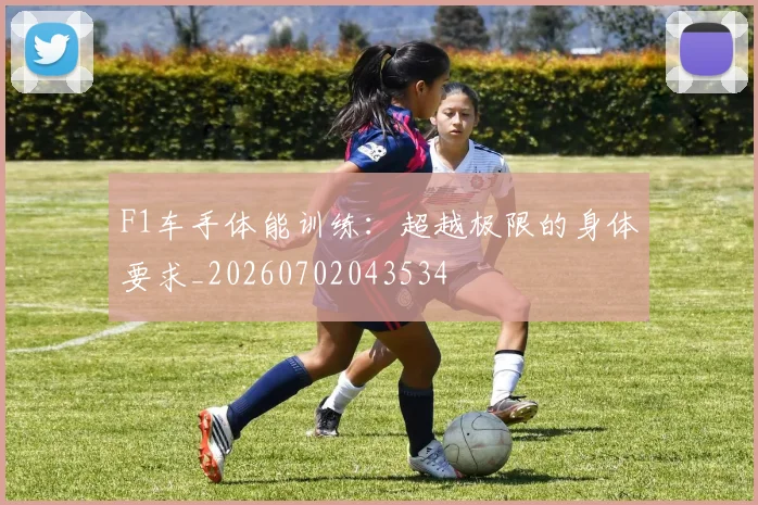 F1车手体能训练：超越极限的身体要求_20260702043534