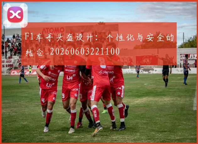 F1车手头盔设计：个性化与安全的结合_20260603221100
