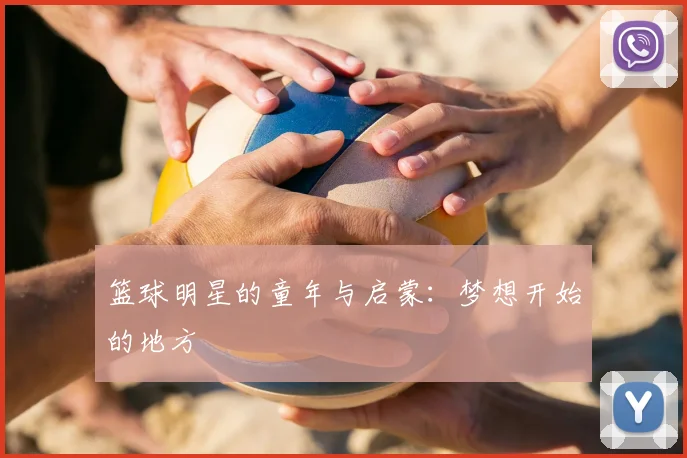 篮球明星的童年与启蒙：梦想开始的地方
