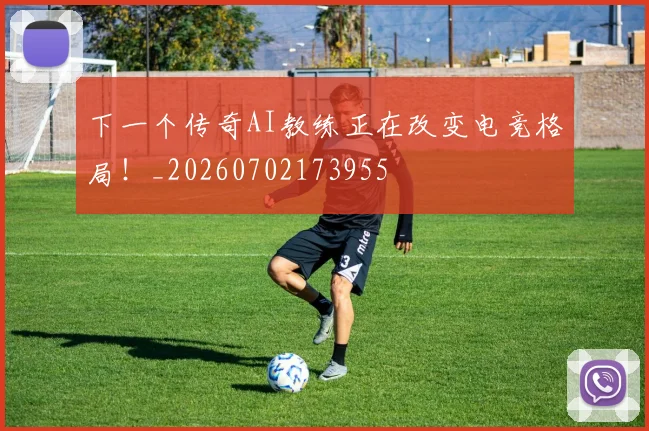 下一个传奇AI教练正在改变电竞格局！_20260702173955